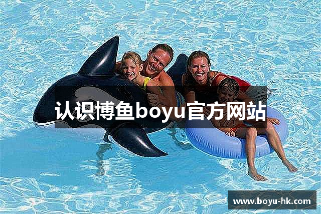 认识博鱼boyu官方网站