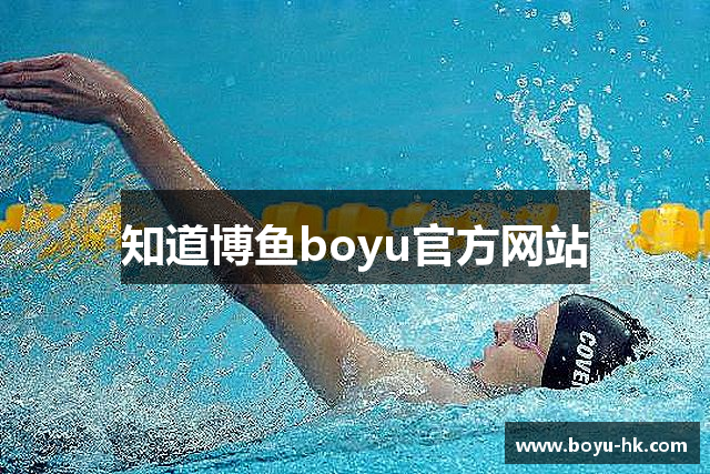 知道博鱼boyu官方网站
